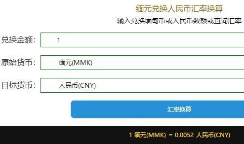 缅甸兑人民币汇率换算1.jpg